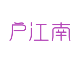 户江南 第35类广告贸易商标图样