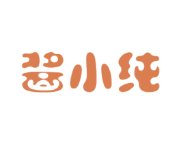 酱小纯 第35类广告贸易商标图样