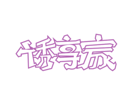 诱享家 第35类广告贸易商标图样
