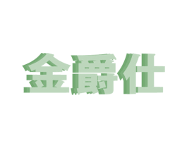 金爵仕 第34类烟草烟具商标图样