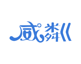 威粼 第32类啤酒饮料商标图样
