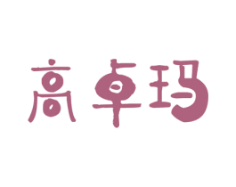 高卓玛 第32类啤酒饮料商标图样