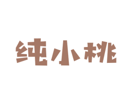 纯小桃 第32类啤酒饮料商标图样