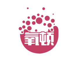 氧顿 第32类啤酒饮料商标图样
