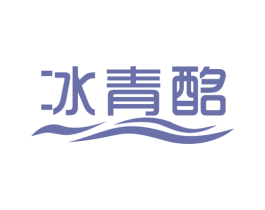 冰青酩 第32类啤酒饮料商标图样