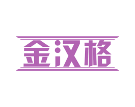 金汉格 第32类啤酒饮料商标图样