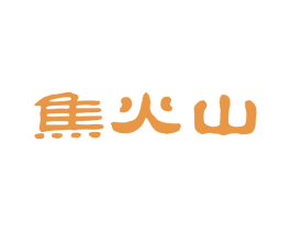 焦火山 第32类啤酒饮料商标图样