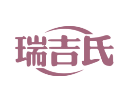 瑞吉氏 第31类水果花木商标图样