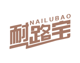 耐路宝 第31类水果花木商标图样