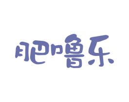 肥噜乐 第31类水果花木商标图样