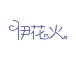 伊花火 第31类水果花木商标图样
