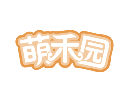 萌禾园 第31类水果花木商标图样