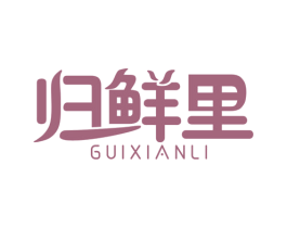 归鲜里 第31类水果花木商标图样