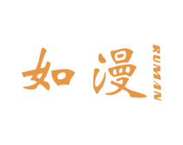 如漫 第31类水果花木商标图样