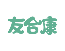 友合康 第30类小食配料商标图样