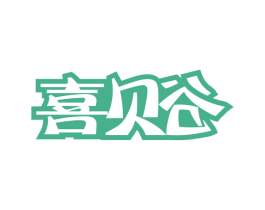 喜贝谷 第30类小食配料商标图样