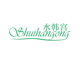水韩宫 第44类医疗园艺商标图样