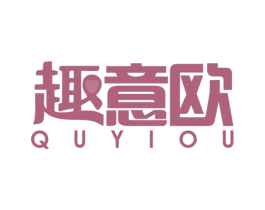 趣意欧 第30类小食配料商标图样