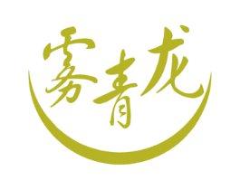 雾青龙 第30类小食配料商标图样