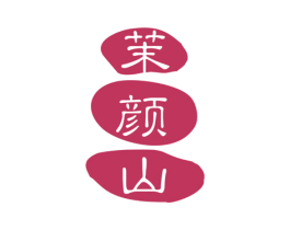 茉颜山 第30类小食配料商标图样