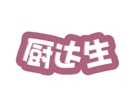 厨达生 第30类小食配料商标图样