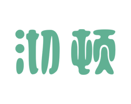 沏顿 第30类小食配料商标图样