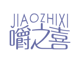 嚼之喜 第30类小食配料商标图样