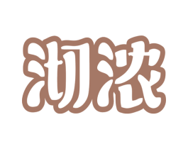 沏浓 第30类小食配料商标图样