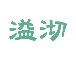 溢沏 第30类小食配料商标图样