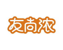 友尚浓 第30类小食配料商标图样