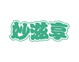 妙滋享 第30类小食配料商标图样