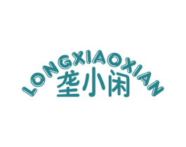 垄小闲 第30类小食配料商标图样