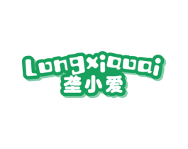 垄小爱 第30类小食配料商标图样
