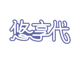 悠享代 第30类小食配料商标图样