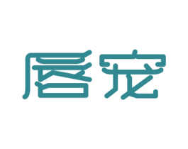 唇宠 第30类小食配料商标图样