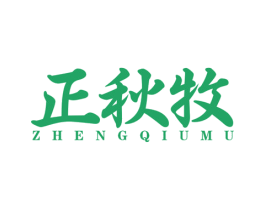 正秋牧 第29类食品商标图样