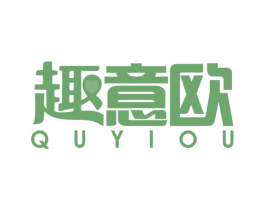 趣意欧 第29类食品商标图样