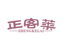 正客莱 第29类食品商标图样