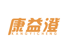 康益澄 第29类食品商标图样
