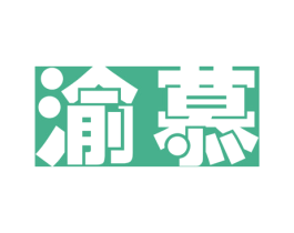 渝慕 第29类食品商标图样