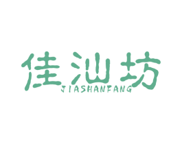 佳汕坊 第29类食品商标图样