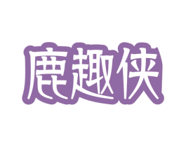 鹿趣侠 第29类食品商标图样