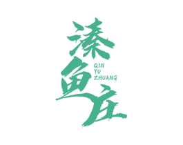 溱鱼庄 第29类食品商标图样