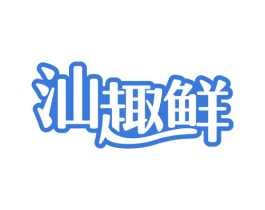 汕趣鲜 第29类食品商标图样