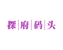 探府码头 第29类食品商标图样