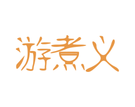 游煮义 第29类食品商标图样