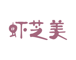 虾芝美 第29类食品商标图样