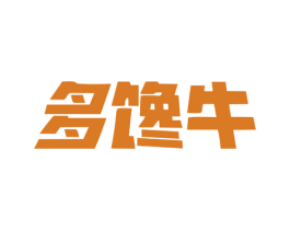 多馋牛 第29类食品商标图样