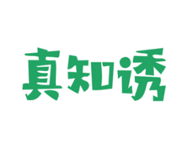 真知诱 第29类食品商标图样