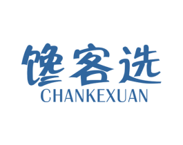 馋客选 第29类食品商标图样